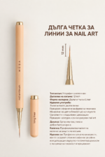 Дълга четка за линии за nail art - Image 2